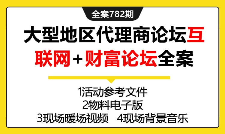 782期全案 大型地区代理商论坛-百姓网-全国互联网+财富论坛活动全案