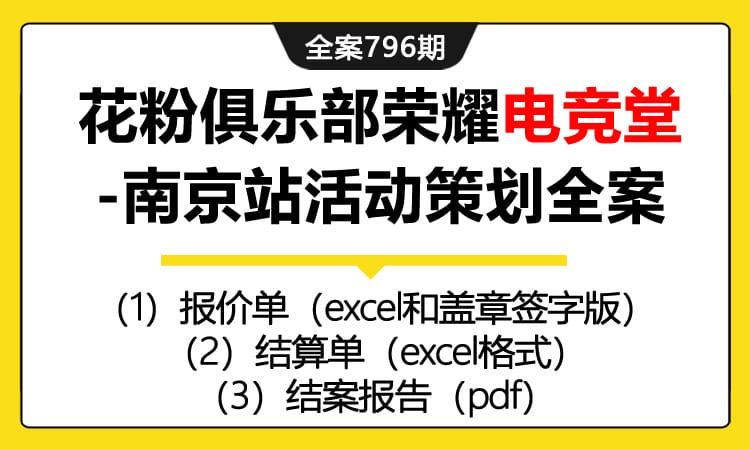 796期全案 手机花粉俱乐部荣耀电竞堂游戏社区活动策划全案(结案+报价+预算+申付)