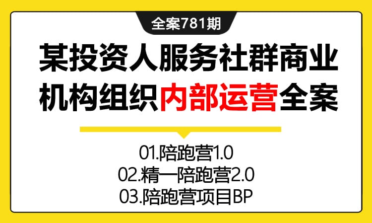 781期全案 某投资人服务社群商业机构组织内部运营培训全案