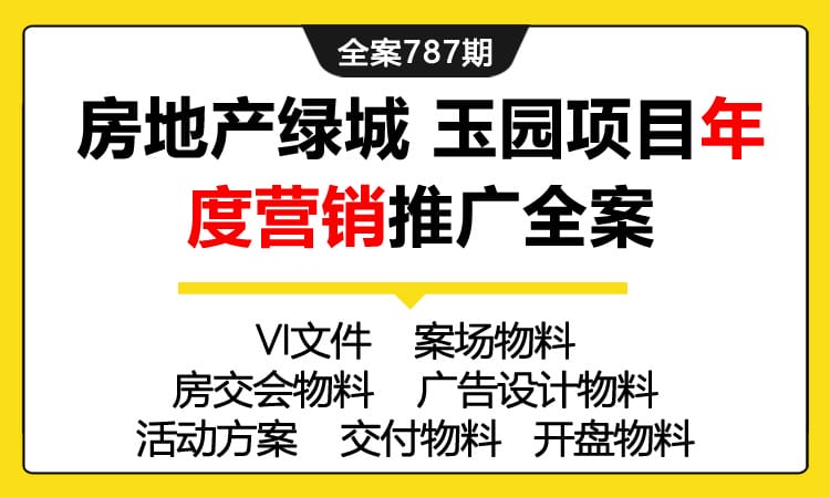 787期全案 房地产绿城玉园项目年度运营营销推广全案（VI+案场+房交会+交付+开盘+新媒体)