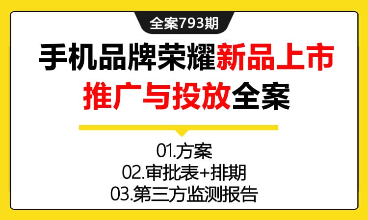 793期全案 手机品牌荣耀新品上市推广与投放全案(方案+排期+监测)