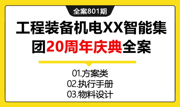 801期全案 工程装备机电XX智能集团20周年庆典策划全案(方案+执行+物料)