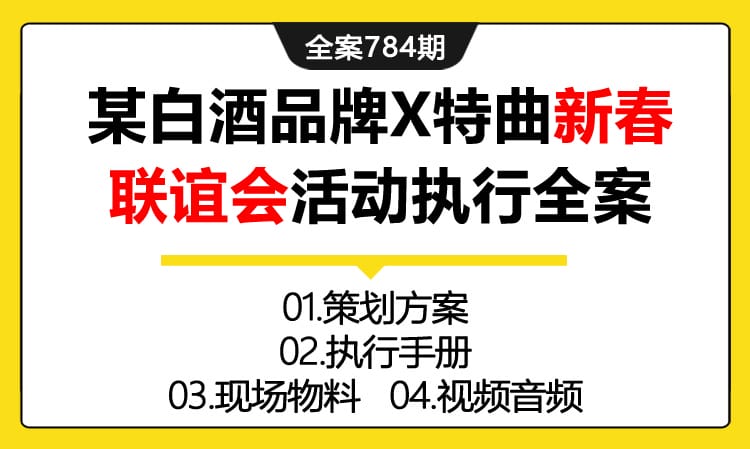 784期全案 某白酒品牌X特曲新春联谊会活动执行全案(方案+执行+物料+视频)