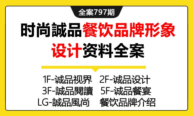 797期全案 来自香港的时尚誠品餐饮品牌形象设计资料全案（招商+设计+定位）