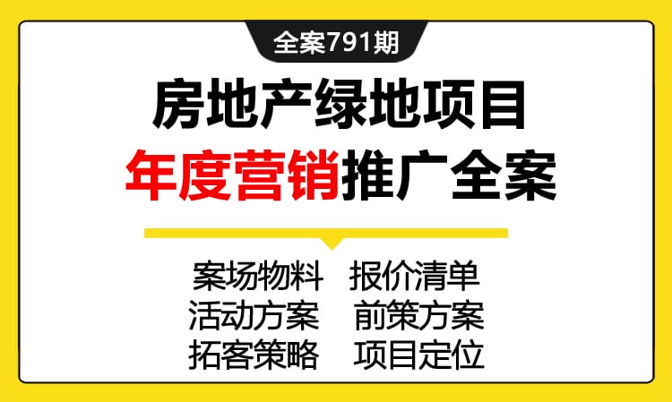 791期全案 房地产绿地项目年度营销推广全案(案场+报价+前策+拓客+销售)