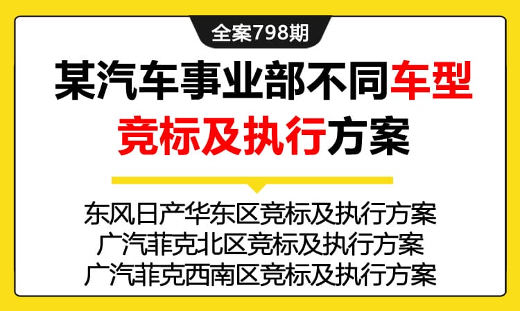 798期全案 某汽车营销中心事业部近年来不同车型竞标及执行方案