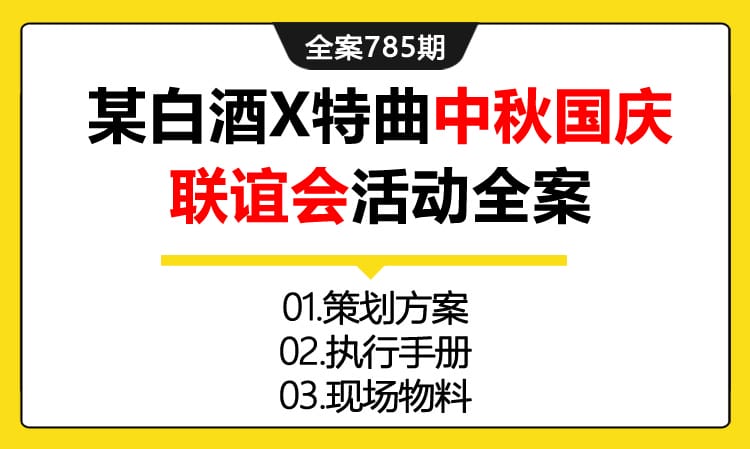 785期全案 某白酒X特曲“品味浓香正宗·畅享过节味道”中秋国庆联谊会活动全案(方案+执行+物料)