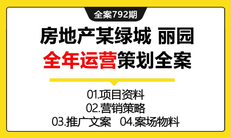 792期全案 房地产某绿城 丽园全年运营策划全案(项目资料+营销策略+推广文案+案场物料)