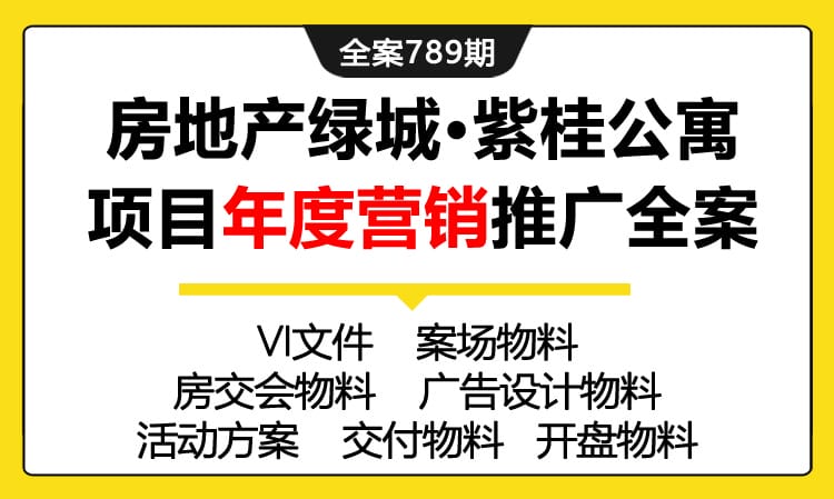 789期全案 房地产绿城·紫桂公寓项目年度营销推广全案（VI+案场+房交会+交付+开盘+新媒体)