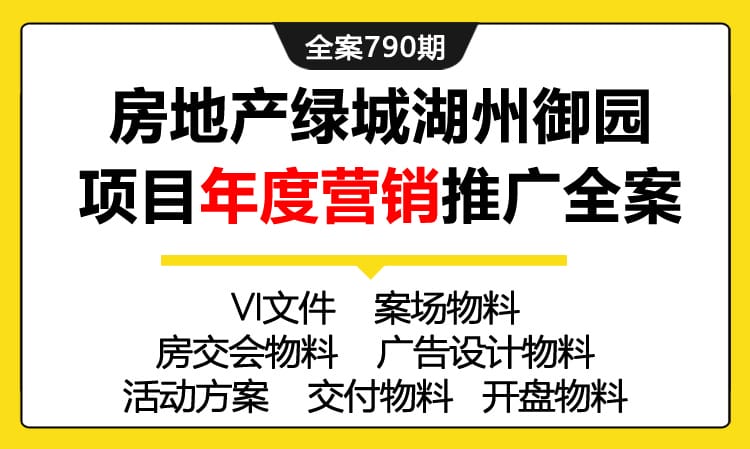 790期全案 房地产绿城湖州御园项目年度营销推广全案（VI+案场+房交会+交付+开盘+新媒体)