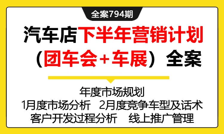 794期全案 汽车店营销中心下半年营销计划(团车会+车展)全案（市场规划+线上推广）