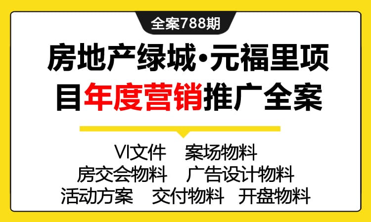 788期全案 房地产绿城·元福里项目年度运营营销推广全案（VI+案场+房交会+交付+开盘+新媒体)