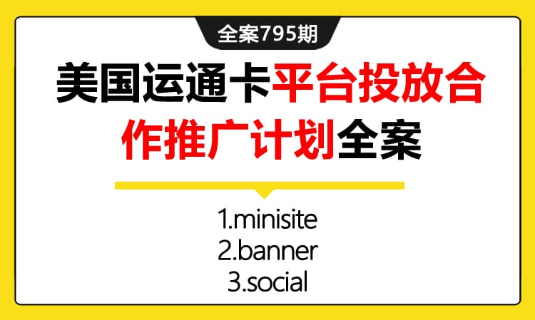 795期全案 世界商务卡美国运通卡平台投入合作推广计划全案(广告+排期)