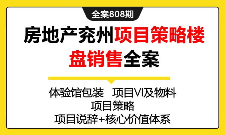 808期全案 房地产兖州项目策略楼盘销售全案(包装+VI+项目策略+项目说辞)