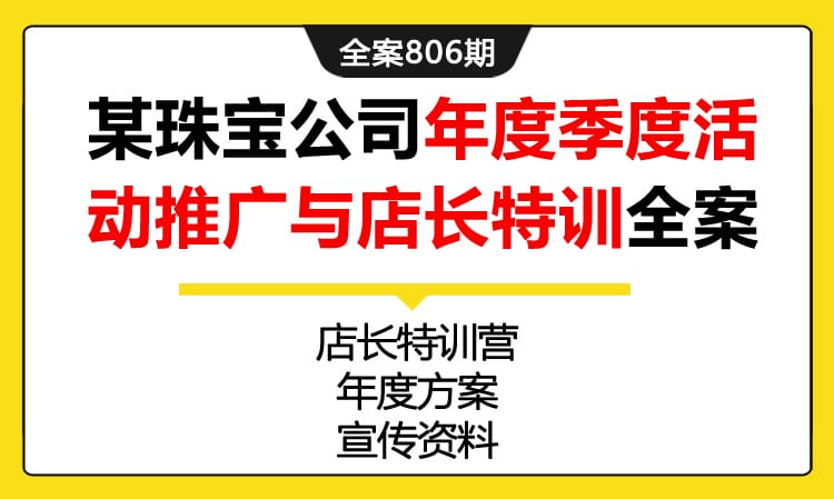 806期全案 某黄金珠宝公司年度季度活动推广与店长特训全案（店长特训营+方案+宣传资料）