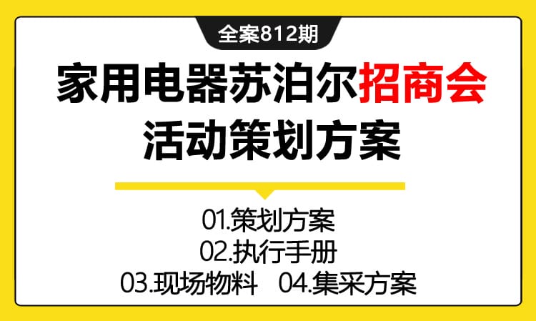 812期全案 家用电器苏泊尔招商会活动策划方案(方案+执行+物料)