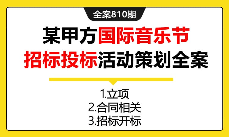 810期全案 某甲方举办的中国特色国际音乐节招标投标活动策划全案（立项+合同+投标）