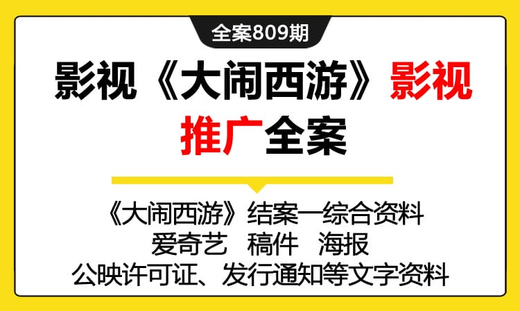 809期全案 影视《大闹西游》影视推广营销推广全案(结案+海报+剧照+预告片)