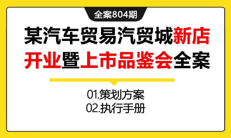 804期全案 某汽车贸易汽贸城新店开业暨CS10上市品鉴会活动全案(方案+执行)