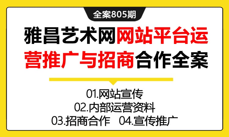 805期全案 雅昌艺术网网站平台运营推广与招商合作全案(网站宣传+内部运营+招商+宣传)