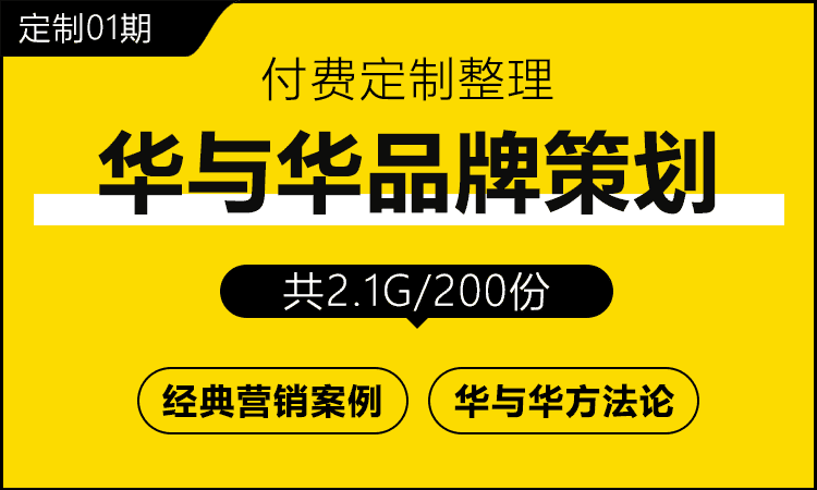 挖掘华与华公司成功的秘密-华与华品牌策划专题合集