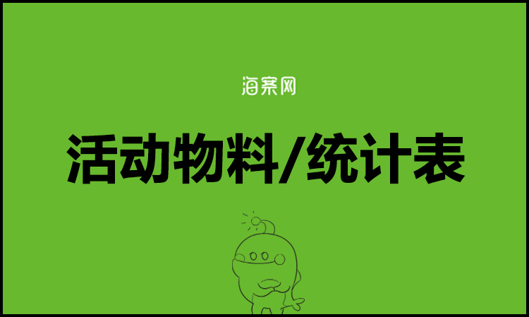 PHILIPS运动嘉年华项目活动物料清单2015-8-15.xls