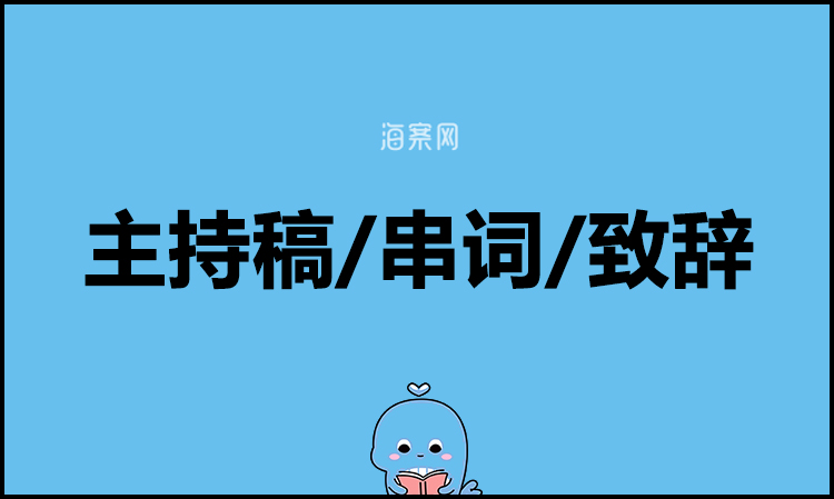 地产案名发布会暨媒体见面会-曲水流觞活动主持稿